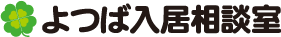 よつば入居相談室